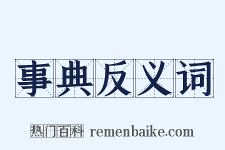 事典反义词是什么意思的图片